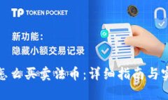 优质tp钱包怎么买卖法币：详细指南与实用技巧