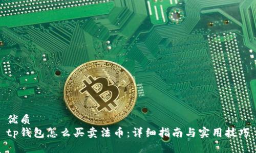 优质
tp钱包怎么买卖法币：详细指南与实用技巧