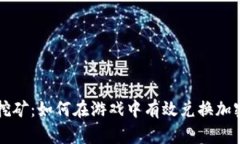 游戏挖矿：如何在游戏中有效兑换加密货币