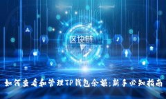 如何查看和管理TP钱包余额：新手必知指南