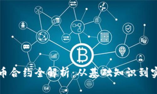 加密货币合约全解析：从基础知识到实战运用