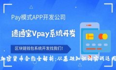 加密货币合约全解析：从基础知识到实战运用