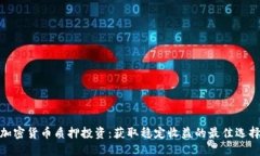加密货币质押投资：获取