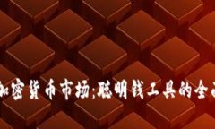 掌握加密货币市场：聪明