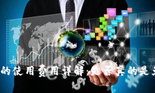 TP钱包的使用费用详解：是否真的是免费的？
