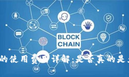 TP钱包的使用费用详解：是否真的是免费的？