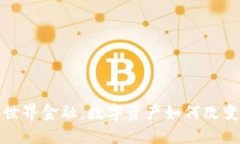 加密货币重塑世界金融：