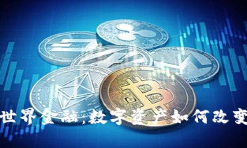 加密货币重塑世界金融：数字资产如何改变传统金融格局
