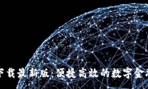 :
极速钱包下载最新版：便捷高效的数字金融管理工具