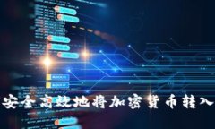 如何安全高效地将加密货币转入钱包