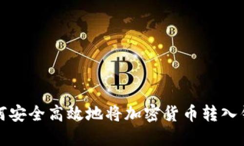 如何安全高效地将加密货币转入钱包