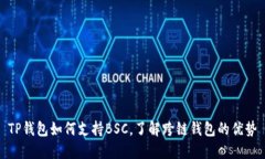 TP钱包如何支持BSC，了解跨