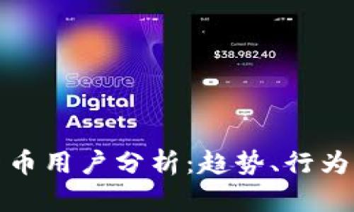 香港加密货币用户分析：趋势、行为及市场影响