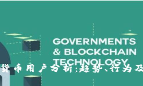 香港加密货币用户分析：趋势、行为及市场影响