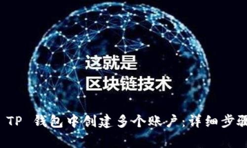 优质如何在 TP 钱包中创建多个账户：详细步骤与注意事项