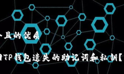 思考一个且的优质

如何找回TP钱包遗失的助记词和私钥？详细指南