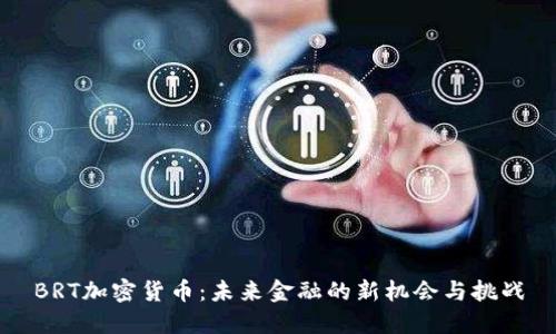 BRT加密货币：未来金融的新机会与挑战