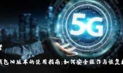 思考TP钱包旧版本的使用指