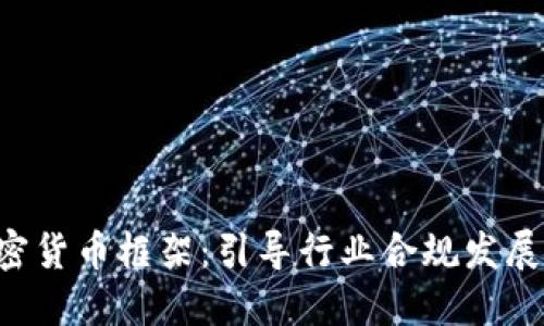 SEC发布加密货币框架：引导行业合规发展的新里程碑