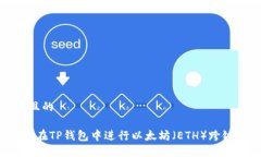 思考一个且的优质 如何在TP钱包中进行以太坊（