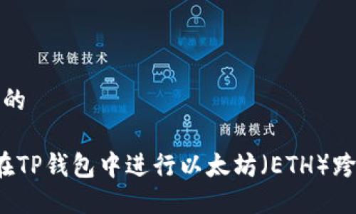 思考一个且的

优质 如何在TP钱包中进行以太坊（ETH）跨链交易详解