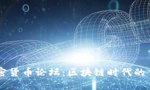 华人加密货币论坛：区块链时代的交流平台