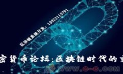 华人加密货币论坛：区块链时代的交流平台