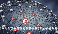 加密货币的价值如何作为储藏手段？深度解析与