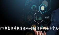 如何解决TP钱包没有搜索框的问题？详细指南与常