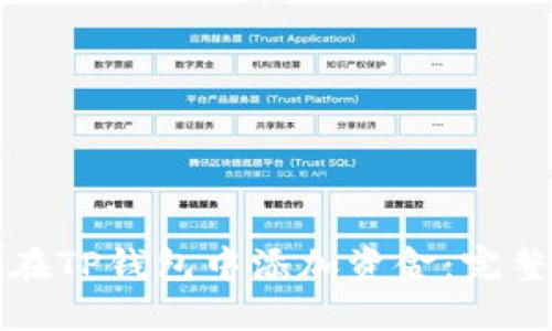 如何在TP钱包中添加资金：完整指南