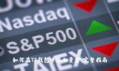 如何在TP钱包中添加资金：完整指南