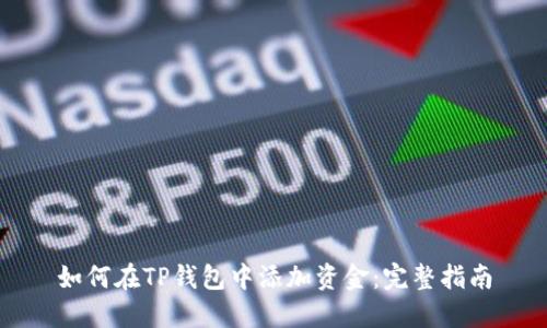 如何在TP钱包中添加资金：完整指南
