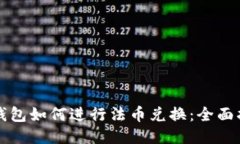 TP钱包如何进行法币兑换：全面指南