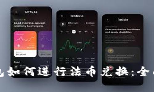 TP钱包如何进行法币兑换：全面指南