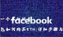思考一个且的优质TP钱包如何购买ETH：详细步骤与
