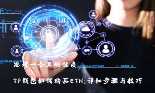 思考一个且的优质

TP钱包如何购买ETH：详细步骤与技巧