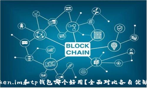   
token.im和tp钱包哪个好用？全面对比各自优缺点